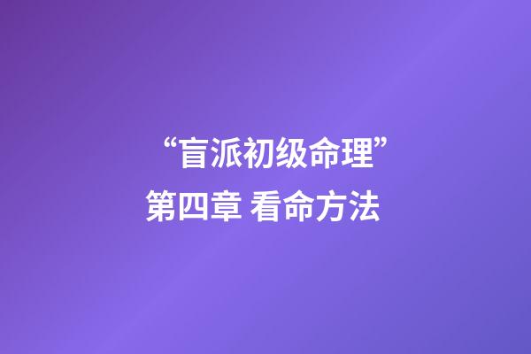 “盲派初级命理”第四章 看命方法